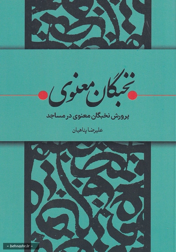 پرورش نخبگان معنوی در مساجد