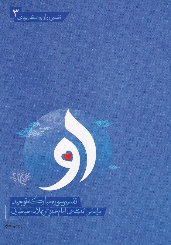 تفسیر سوره مبارکه توحید بر اساس اندیشه های اما خمینی و علامه طباطبایی:کتاب او