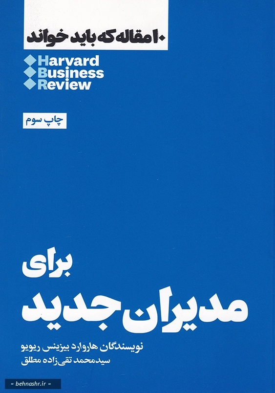 برای مدیران جدید:10 مقاله که باید خواند 1