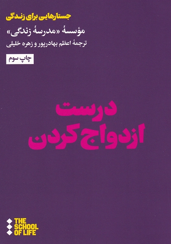 درست ازدواج کردن