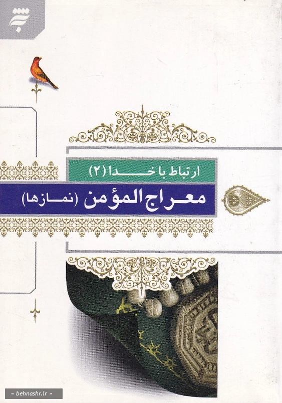 ارتباط با خدا(2): معراج المومن (نمازها)