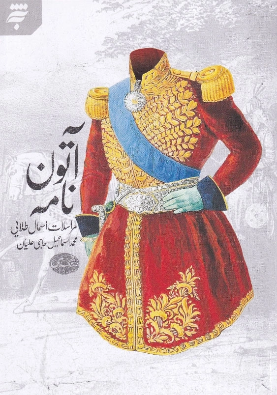 آتون نامه