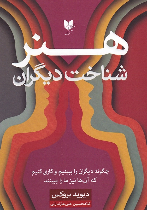 هنر شناخت دیگران