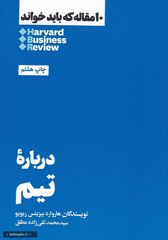 درباره تیم:10 مقاله که باید خواند