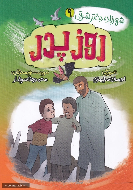 مجموعه شهرزاد، دختر شرقی 9:روز پدر