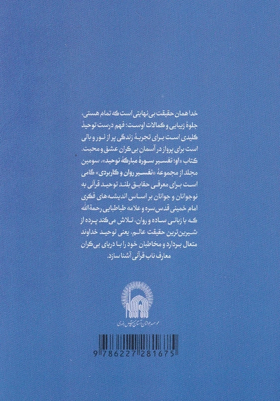 تفسیر سوره مبارکه توحید بر اساس اندیشه های اما خمینی و علامه طباطبایی:کتاب او
