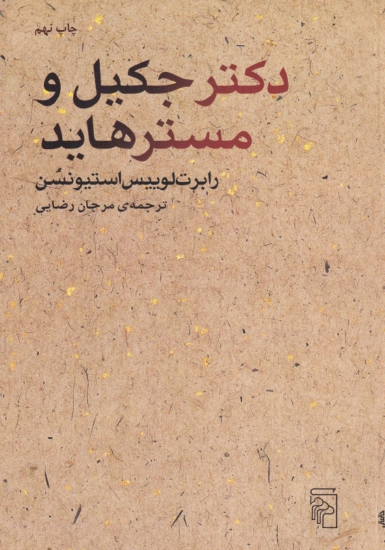 دکتر جکیل و مسترهاید