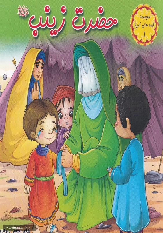 حضرت زینب (س) (1):قصه کربلا