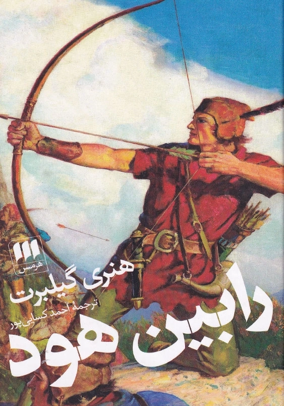 رابین هود