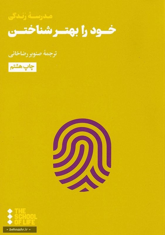 خود را بهتر شناختن