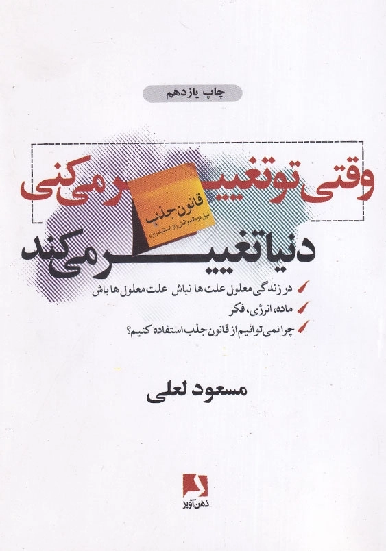 قانون جذب:وقتی تو تغییر می کنی دنیا تغییر می کند