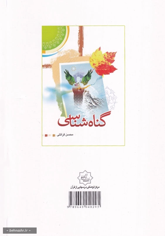 گناه شناسی