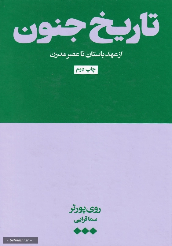 از عهد باستان تا عصر مدرن:تاریخ جنون