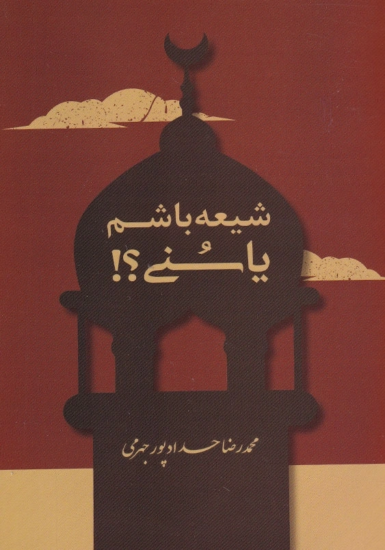 شیعه باشم یا سنی؟