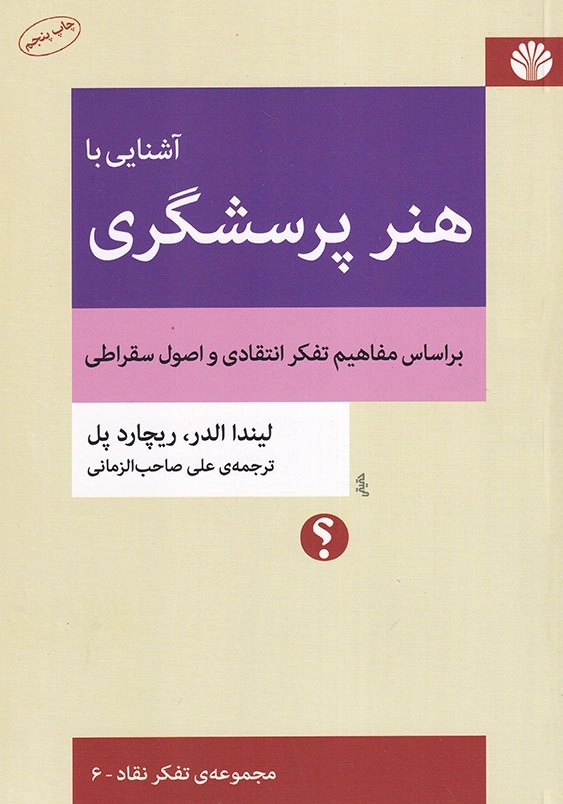 آشنایی با هنر پرسشگری
