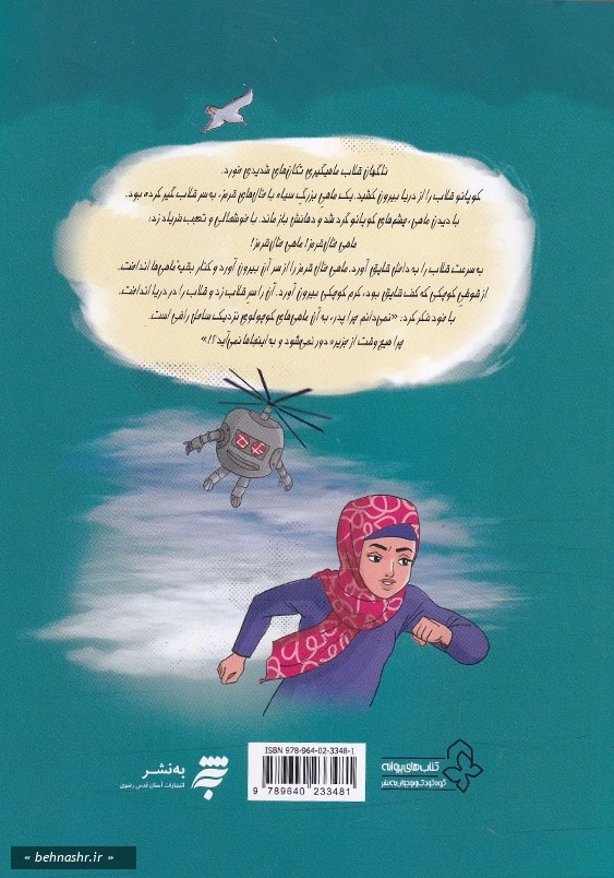 مجموعه شهرزاد، دختر شرقی 4:ماهی های خال قرمز