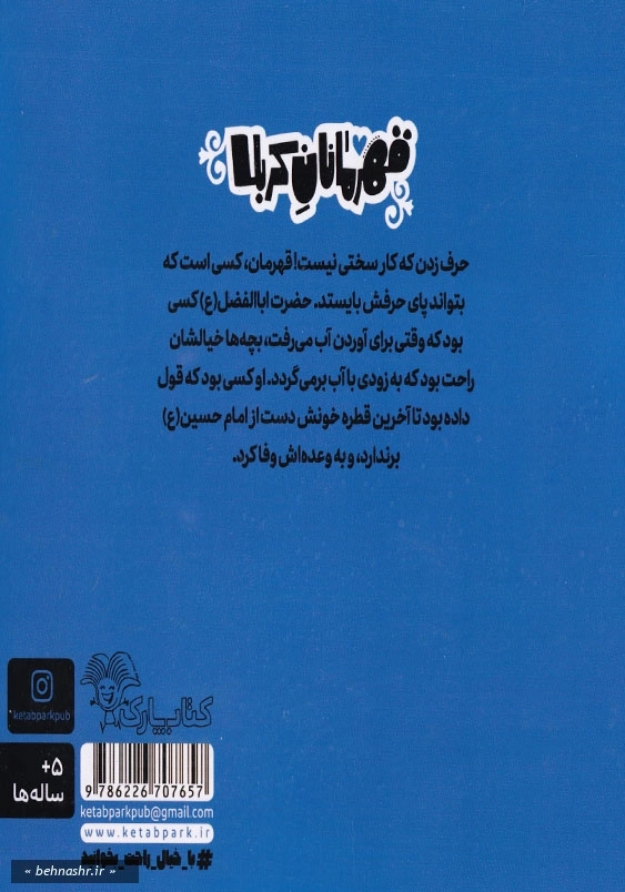 قهرمانان کربلا:اباالفضل مردی که با معرفت بود