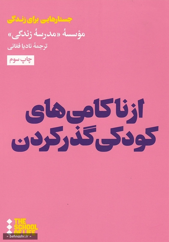 از ناکامی های کودکی گذر کردن