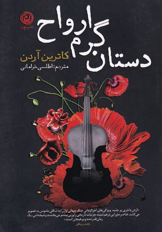 دستان گرم ارواح