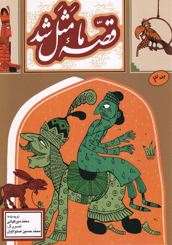 قصه ما مثل شد 3 وزیری
