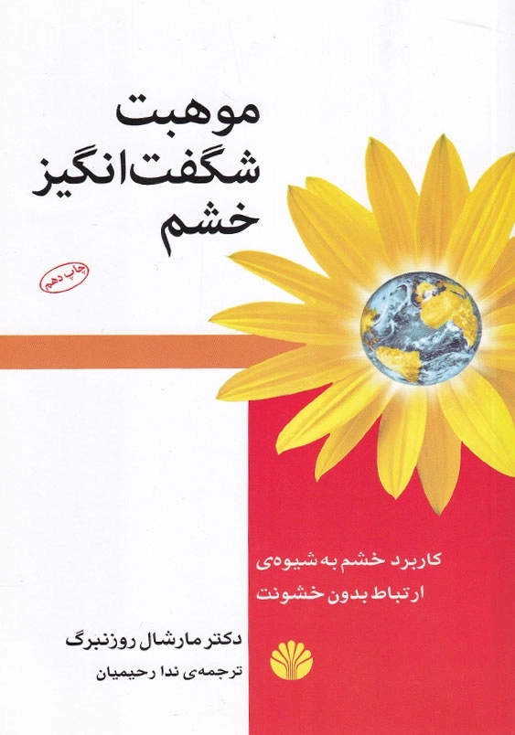 موهبت شگفت انگیز خشم