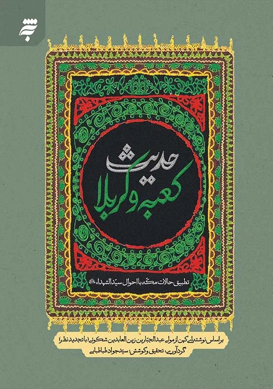 حدیث کعبه و کربلا: تطبیق حالات مکه با احوال سید الشهدا(ع)