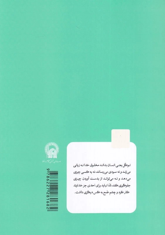 اخلاق توحیدی - توکل