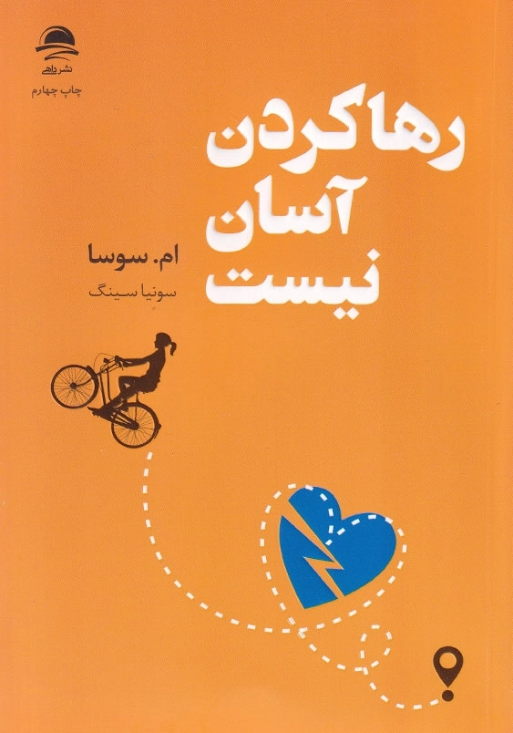 رها کردن آسان نیست