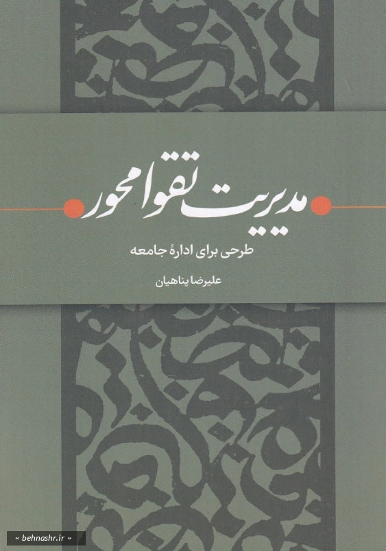 مدیریت تقوا محورطرحی برای اداره جامعه