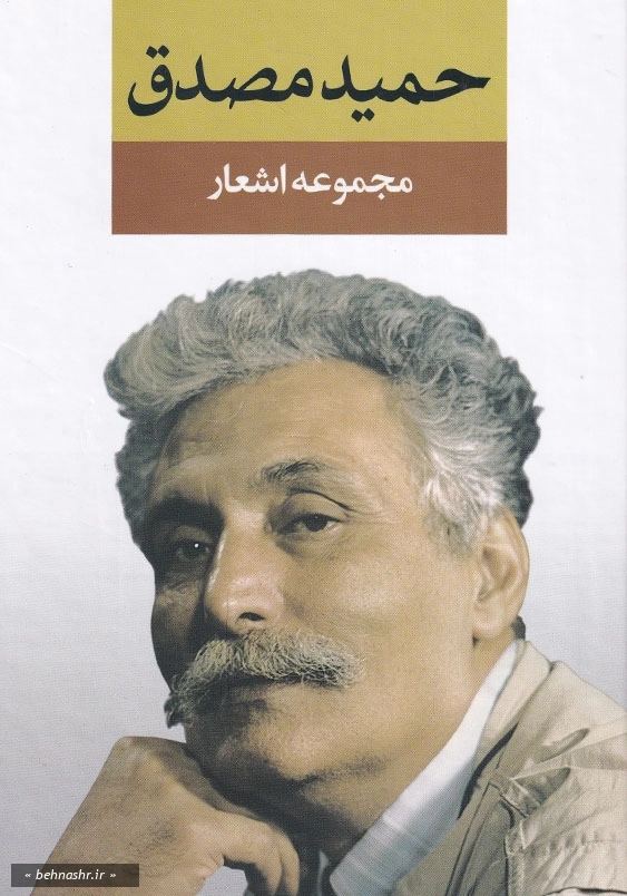 مجموعه اشعار حمید مصدق