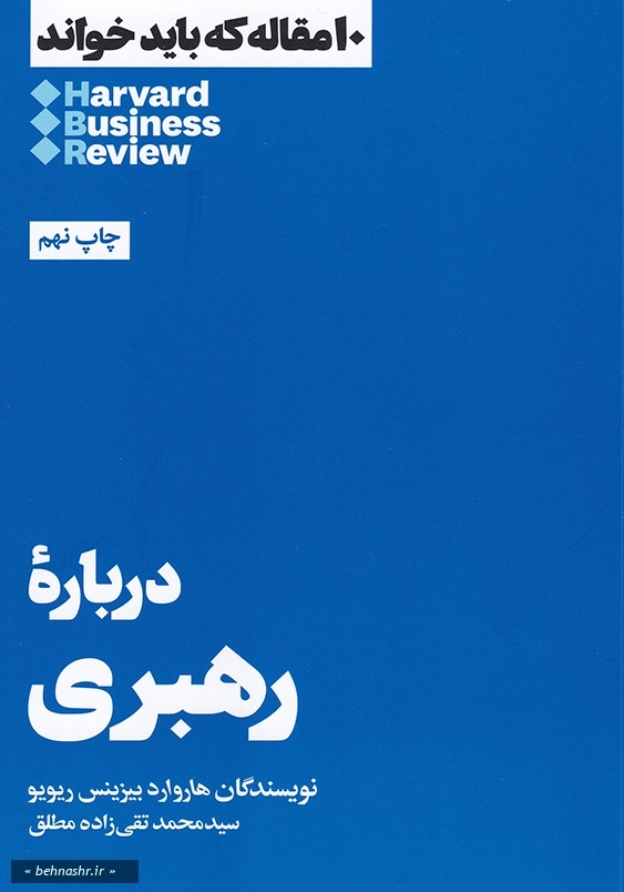 درباره رهبری:10 مقاله که باید خواند 1