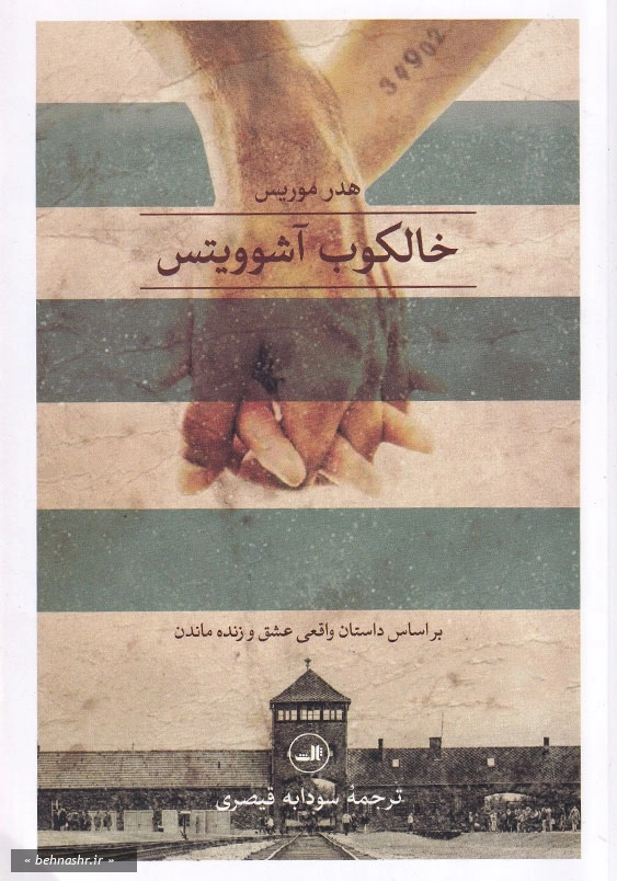 خالکوب آشوویتس