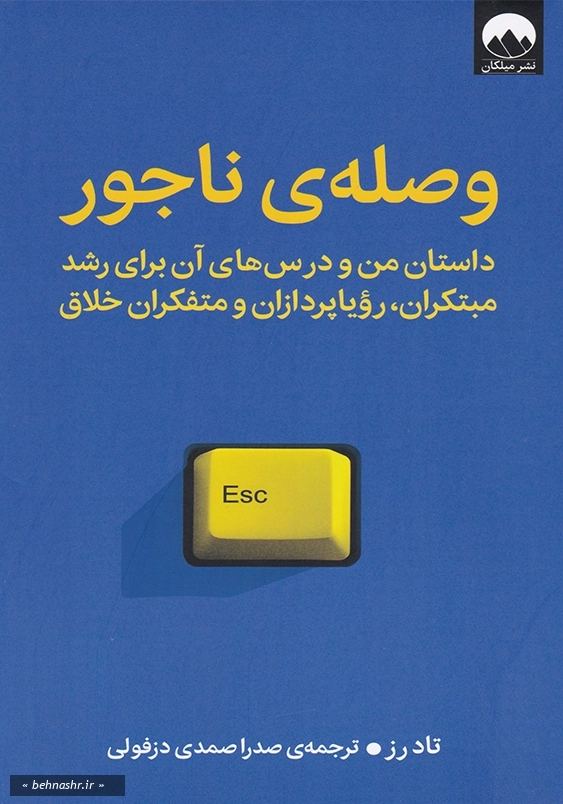 وصله ی ناجور