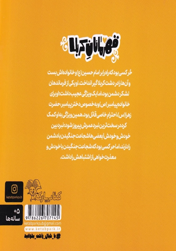 حر مردی آزاده:قهرمانان کربلا