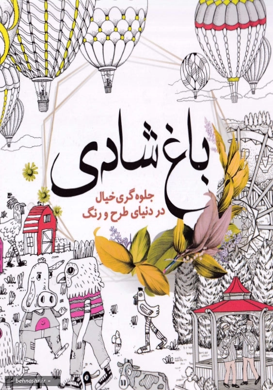 کتاب رنگ آمیزی باغ شادی