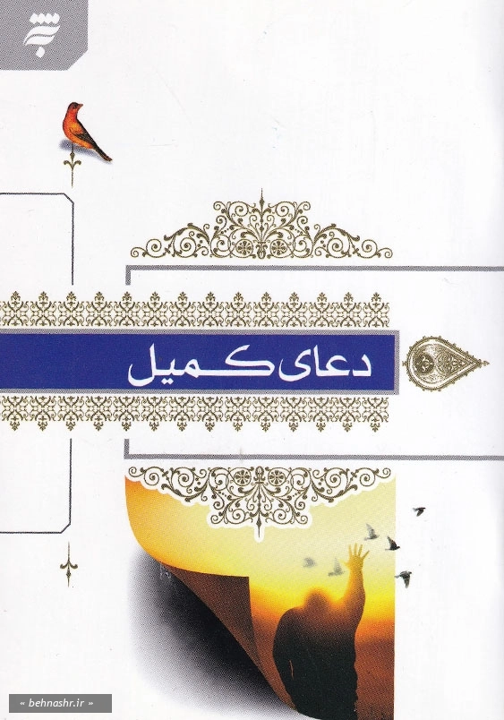 دعای کمیل: برگرفته از مفاتیح الجنان حرم مطهر امام رضا (ع)