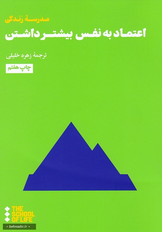 اعتماد نفس بیشتر داشتن