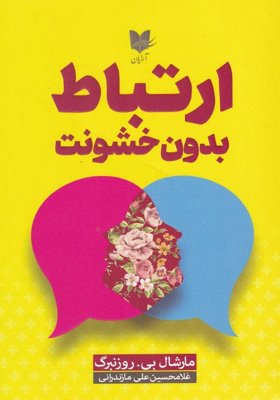 ارتباط بدون خشونت