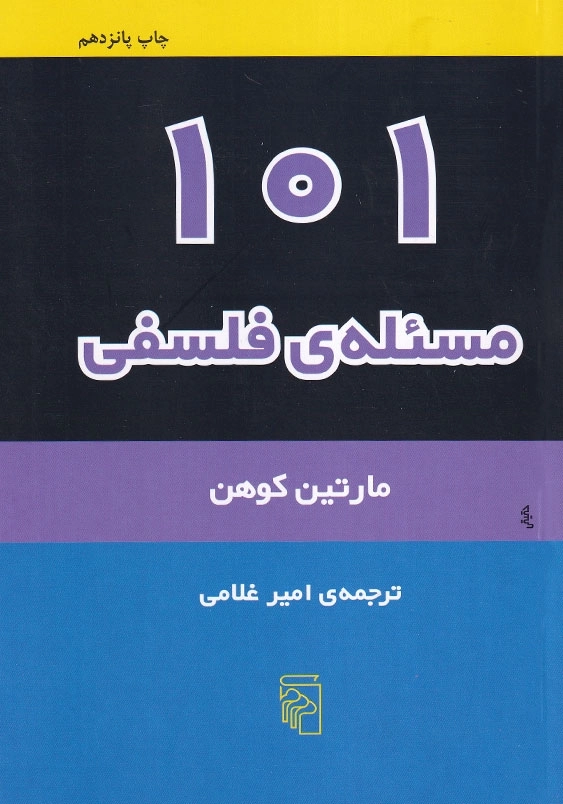 101 مسئله فلسفی