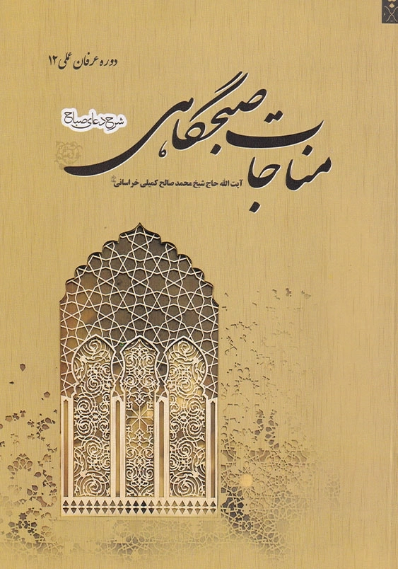 مناجات صبحگاهی