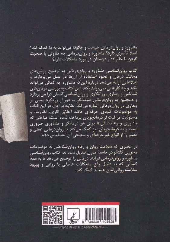 روانشناسی مشاوره و روان درمانی