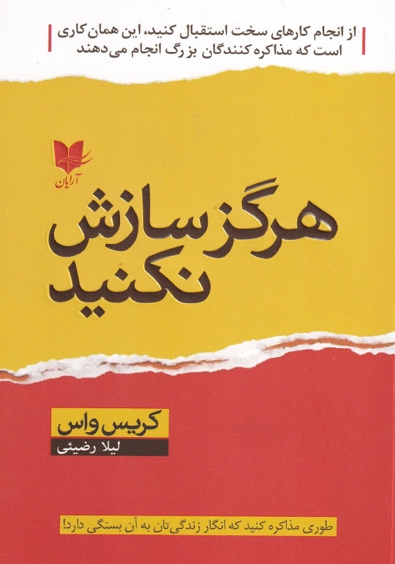 هرگز سازش نکنید
