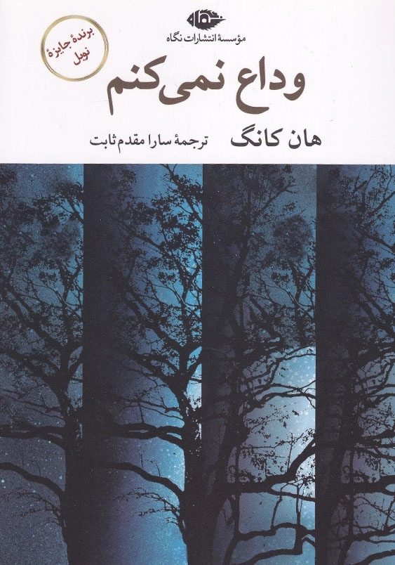 وداع نمی کنم