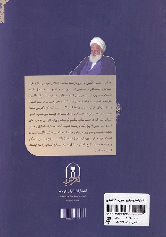 دوره 3 جلدی:عرفان اهل بیتی
