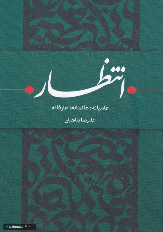 انتظار: عامیانه، عالمانه، عارفانه