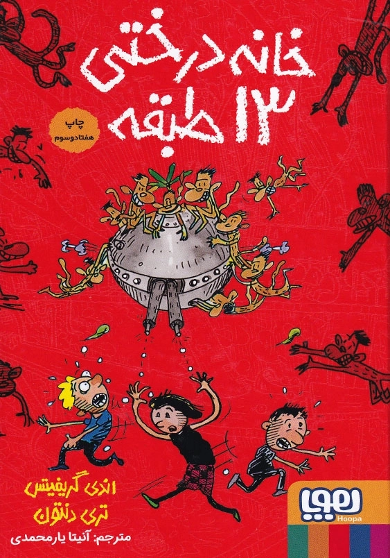 خانه درختی 13 طبقه