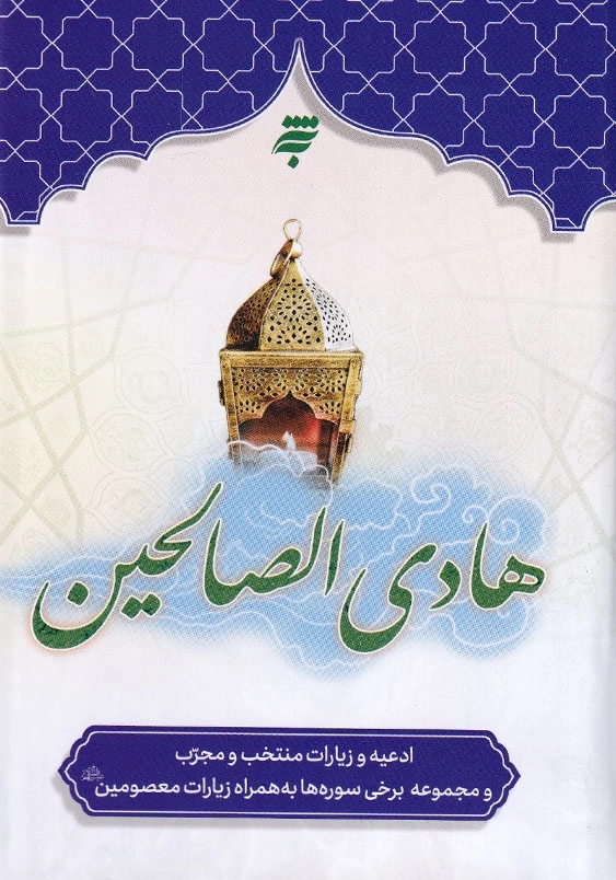 هادی الصالحین