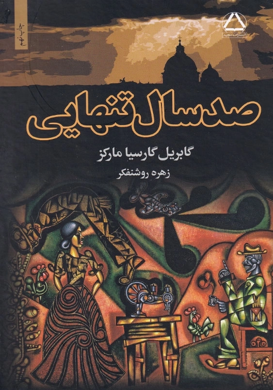 صد سال تنهایی