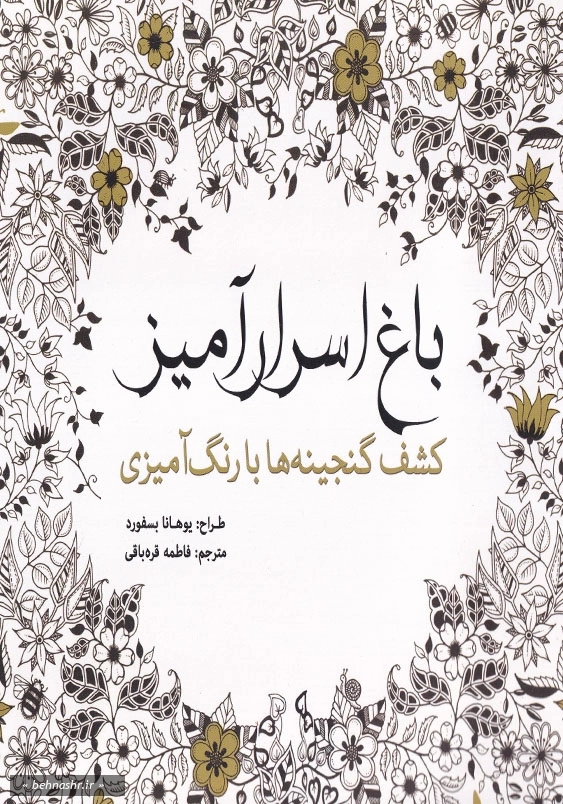 کشف گنجینه ها با رنگ آمیزی: باغ اسرار آمیز