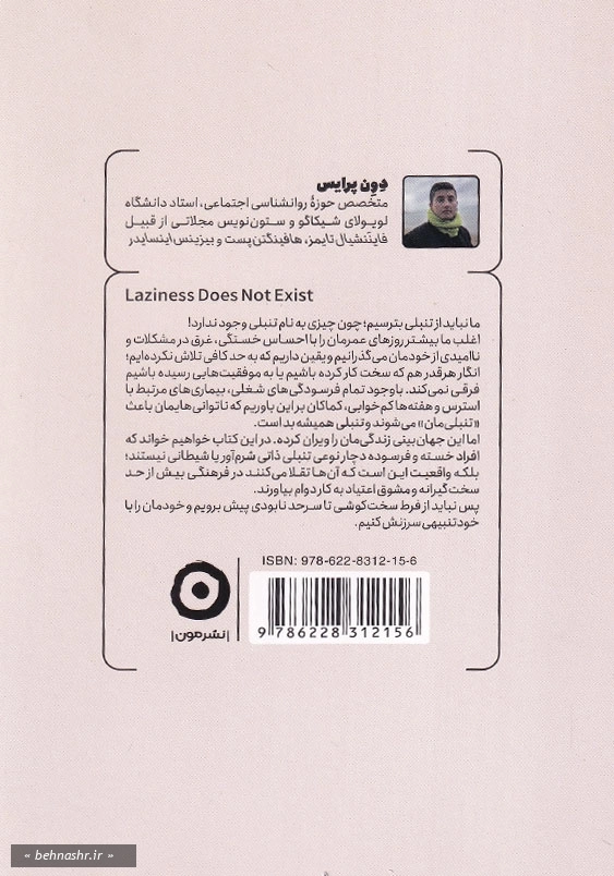 چیزی به نام تنبلی وجود ندارد.